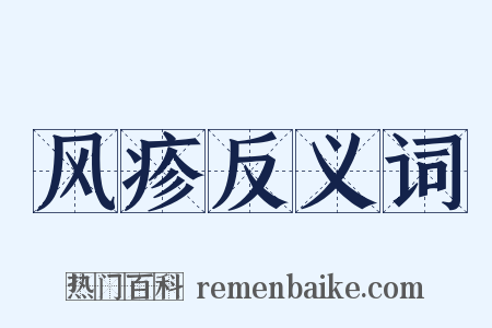 风疹反义词是什么意思的图片